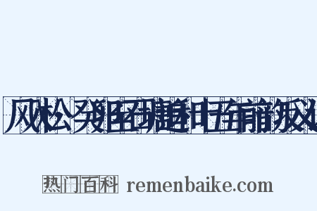 风入松·癸卯至石塘追和十五年前韵反义词是什么意思的图片